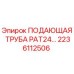 2236112506 ПОДАЮЩАЯ ТРУБА PAT24 Epiroc