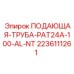 Алюминиевая подающая труба для буровых установок Epiroc