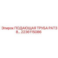 2236115086 ПОДАЮЩАЯ ТРУБА PAT38 Epiroc