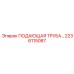 2236115087 ПОДАЮЩАЯ ТРУБА Epiroc