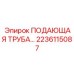 2236115087 ПОДАЮЩАЯ ТРУБА Epiroc