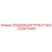 2236110401 ПОДАЮЩАЯ ТРУБА F1/D4 Epiroc