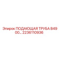 2236110936 ПОДАЮЩАЯ ТРУБА B4900 Epiroc