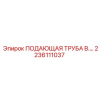 2236111037 ПОДАЮЩАЯ ТРУБА B Epiroc