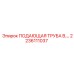 2236111037 ПОДАЮЩАЯ ТРУБА B Epiroc