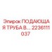 2236111037 ПОДАЮЩАЯ ТРУБА B Epiroc