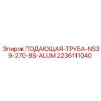 2236111040 ПОДАЮЩАЯ-ТРУБА-NS39-270-BS-ALUM Epiroc