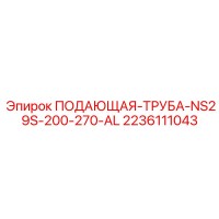 2236111043 ПОДАЮЩАЯ-ТРУБА-NS29S-200-270-AL Epiroc
