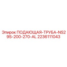 2236111043 ПОДАЮЩАЯ-ТРУБА-NS29S-200-270-AL Epiroc