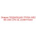 2236111043 ПОДАЮЩАЯ-ТРУБА-NS29S-200-270-AL Epiroc
