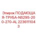 2236111043 ПОДАЮЩАЯ-ТРУБА-NS29S-200-270-AL Epiroc