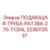 Изображение подающей трубы PAT38A-270-TCEAL от Epiroc