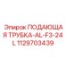 1129703439 ПОДАЮЩАЯ ТРУБКА-AL-F3-24L (Epiroc)