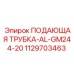 1129703463 ПОДАЮЩАЯ ТРУБКА-AL-GM244-20 (Epiroc)