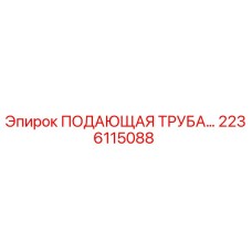 2236115088 ПОДАЮЩАЯ ТРУБА Epiroc