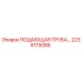 2236115088 ПОДАЮЩАЯ ТРУБА Epiroc