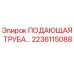 2236115088 ПОДАЮЩАЯ ТРУБА Epiroc