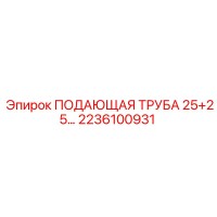 2236100931 ПОДАЮЩАЯ ТРУБА 25+25… Epiroc