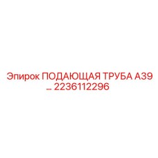 2236112296 ПОДАЮЩАЯ ТРУБА А39 Epiroc