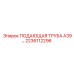 2236112296 ПОДАЮЩАЯ ТРУБА А39 Epiroc