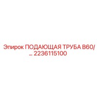 2236115100 ПОДАЮЩАЯ ТРУБА B60 Epiroc