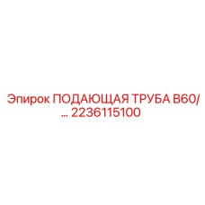 2236115100 ПОДАЮЩАЯ ТРУБА B60 Epiroc