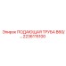2236115100 ПОДАЮЩАЯ ТРУБА B60 Epiroc