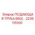 2236115100 ПОДАЮЩАЯ ТРУБА B60 Epiroc