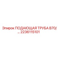 2236115101 ПОДАЮЩАЯ ТРУБА B70 Epiroc