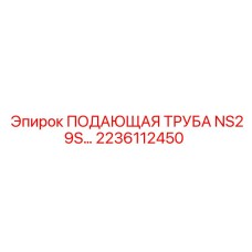 2236112450 ПОДАЮЩАЯ ТРУБА NS29S Epiroc