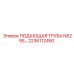 2236112450 ПОДАЮЩАЯ ТРУБА NS29S Epiroc