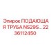 2236112450 ПОДАЮЩАЯ ТРУБА NS29S Epiroc