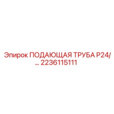 2236115111 ПОДАЮЩАЯ ТРУБА P24 Epiroc