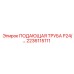 2236115111 ПОДАЮЩАЯ ТРУБА P24 Epiroc