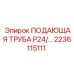 2236115111 ПОДАЮЩАЯ ТРУБА P24 Epiroc