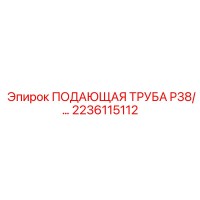 2236115112 ПОДАЮЩАЯ ТРУБА P38 Epiroc