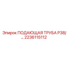 2236115112 ПОДАЮЩАЯ ТРУБА P38 Epiroc