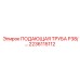 2236115112 ПОДАЮЩАЯ ТРУБА P38 Epiroc