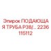 2236115112 ПОДАЮЩАЯ ТРУБА P38 Epiroc