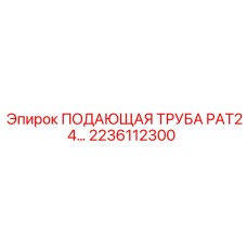 2236112300 ПОДАЮЩАЯ ТРУБА PAT24 Epiroc