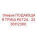 2236112300 ПОДАЮЩАЯ ТРУБА PAT24 Epiroc