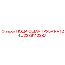 2236112337 ПОДАЮЩАЯ ТРУБА PAT24 Epiroc