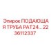 2236112337 ПОДАЮЩАЯ ТРУБА PAT24 Epiroc