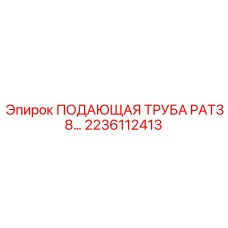 2236112413 ПОДАЮЩАЯ ТРУБА PAT38 Epiroc