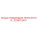 2236112413 ПОДАЮЩАЯ ТРУБА PAT38 Epiroc