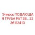 2236112413 ПОДАЮЩАЯ ТРУБА PAT38 Epiroc