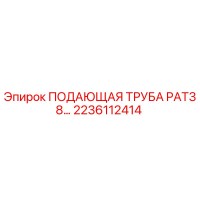 2236112414 ПОДАЮЩАЯ ТРУБА PAT38 Epiroc