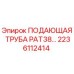 2236112414 ПОДАЮЩАЯ ТРУБА PAT38 Epiroc