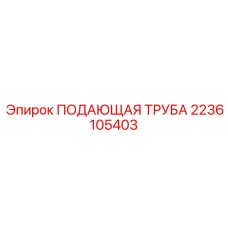2236105403 ПОДАЮЩАЯ ТРУБА Epiroc