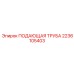 2236105403 ПОДАЮЩАЯ ТРУБА Epiroc